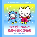 シュガーちゃんとふゆのおくりもの